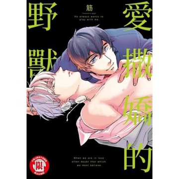 愛撒嬌的野獸 (全)_Readmoo 讀墨電子書