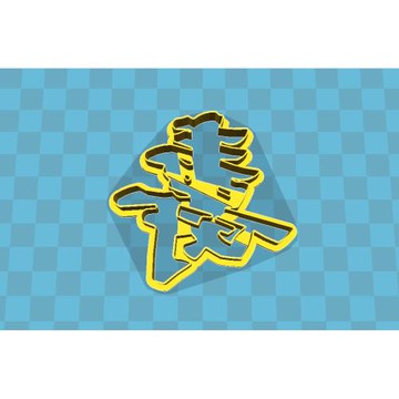 壽字饅頭餅干模具烘焙工具翻糖花樣饅頭家用切模壽桃生日裝飾中式