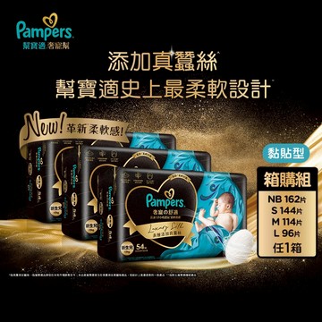 幫寶適 奢寵幫 黏貼型紙尿褲/尿布1箱((NB/S/M/L)