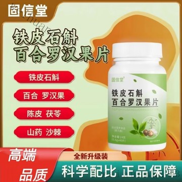 官方正品🔥買三送一🔥鐵皮石斛百合羅漢果片 植物萃取 草本精華 呵護健康 中老年 40片