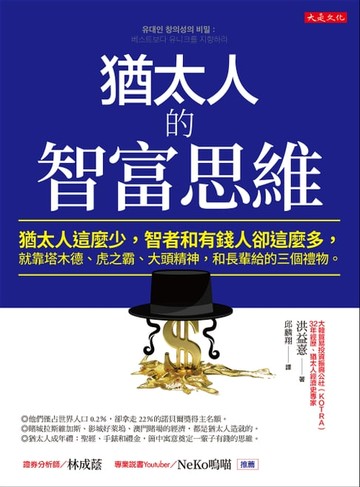 【電子書】猶太人的智富思維