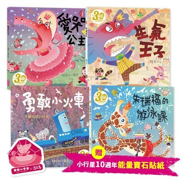 賴馬情緒四部曲：不哭、不氣、勇敢、不放棄繪本四冊套書（賴馬創作30週年紀念版，首刷贈小行星10週年「能量寶石貼紙」，再贈中英雙語影音繪本一年）