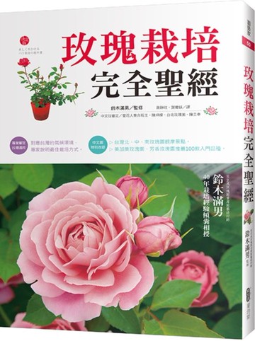 玫瑰栽培完全聖經【城邦讀書花園】