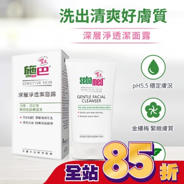 施巴5.5深層淨透潔面露150ml