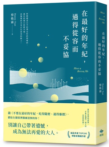 在最好的年紀，過得從容而不妥協[二手書_良好]