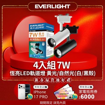 4入組 億光EVERLIGHT 7W LED 恆亮軌道燈 自然光/黃光 (黑曜石/珍珠白)
