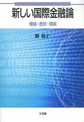 新しい国際金融論 理論・歴史・現実