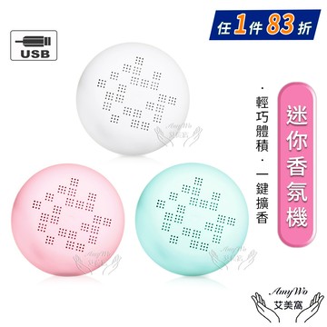 【Amywo艾美窩】迷你香氛盒(三色任選) 隨身攜帶 擴香儀 精油 擴香 香氛 馬卡龍 便攜式 香氛儀