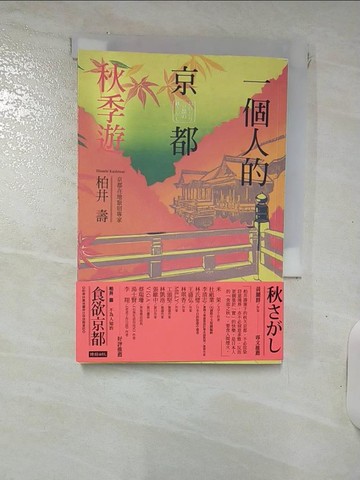 【書寶二手書T9／旅遊_RDN】一個人的京都秋季遊_柏井壽