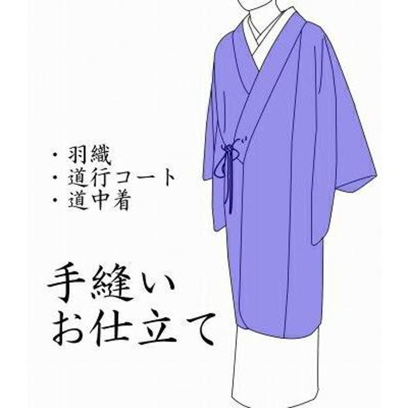 道行コート　仕立て上がり　大幅お値下げ品　美品 羽織・道中着・道行コート（袷）お仕立て フルオーダー／手縫い