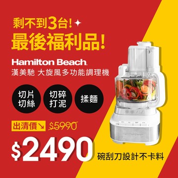 (限量福利品) 美國 漢美馳 大旋風多功能調理機 / 料理機 70822-TW
