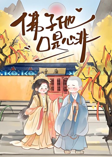 【電子書】佛子他口是心非