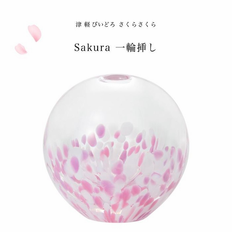 津軽びいどろ 一輪挿し さくらさくら sakura アデリア 日本製 化粧箱入り おしゃれ 桜 プレゼント ギフト ガラス 花瓶 フラワーベース  通販 LINEポイント最大0.5%GET LINEショッピング