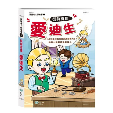 89 - 漫畫名人很有事1：從前有個愛迪生 C7731-1