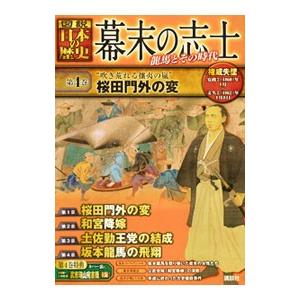 幕末の志士 第４巻／講談社