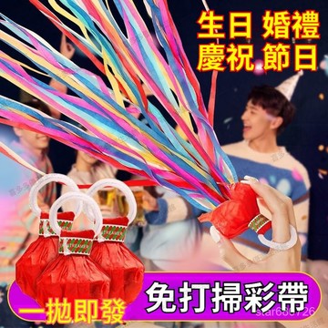 🔥台灣出貨🔥 手拋彩帶 拉花彩條 拉炮禮炮婚禮氣氛道具 絲帶生日噴筒 手持結婚禮花 生日道具 生日拉炮 環蜘蛛絲禮花