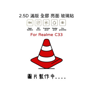 Realme C33 滿版玻璃貼 亮面 全膠 滿版 玻璃貼 玻璃膜 9H 鋼化膜 保護貼 鋼化玻璃