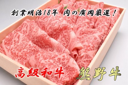 和歌山産　高級和牛『熊野牛』ロースしゃぶしゃぶ用　約700g