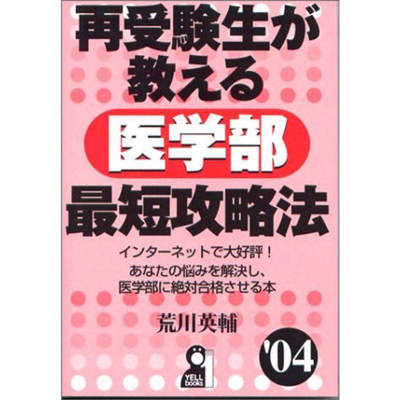 再受験生が教える医学部最短攻略法〈’04〉 (Yell books)