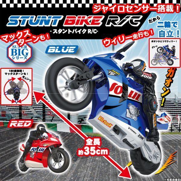 SUPER BIGシリーズ「スタントバイクR/C」 (ラジコン 35cm ビッグ SUPER BIGシリーズ「スタントバイクR/C」 (ラジコン 35cm ビッグ