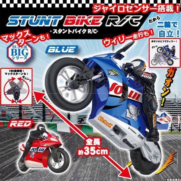 SUPER BIGシリーズスタントバイクR/C ラジコン cm ビッグサイズ