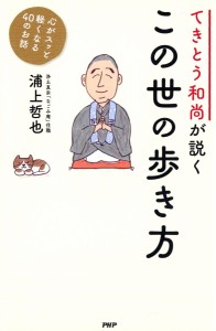 てきとう和尚が説くこの世の歩き方 心がスッと軽くなる40のお話 浦上哲也