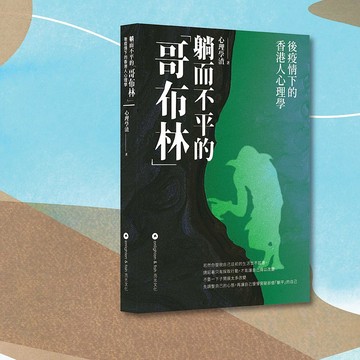 心理學渣_躺而不平的哥布林 後疫情下的香港人心理學_港澳限定