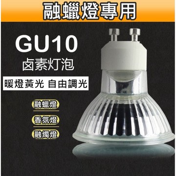 【菓拉小舖 24H出貨】💓 融蠟燈專用燈泡 GU10鹵素燈泡 融燭燈燈泡  香氛燈燈泡  加價購