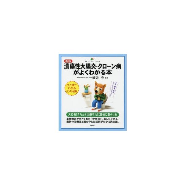 講談社 潰瘍性大腸炎・クローン病がよくわかる本 イラスト版