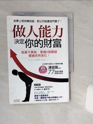 【書寶二手書T2／財經企管_RB3】做人能力決定你的財富：就算不景氣，掌握6個關鍵，業績依然長紅！_津田晃