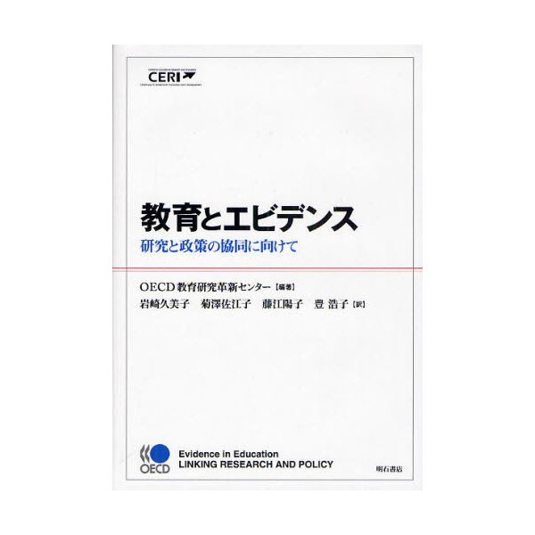 教育とエビデンス 研究と政策の協同に向けて