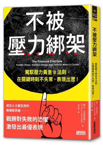 不被壓力綁架：駕馭壓力黃金8法則，在關鍵時刻不失常，表現出眾！[二手書_良好]