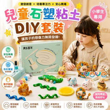【兒童石塑粘土DIY套裝🖌️】免烘烤陶泥 兒童手作材料包 暢玩工具包 自然風乾可打磨上色 手作入門套装 兒童DIY禮物