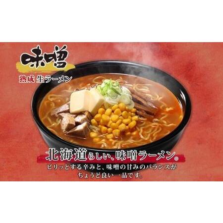 ふるさと納税 北海道 熟成生ラーメン 計5食セット 味噌 醤油 塩 ラーメン 詰め合わせ 生麺 お取り寄せ らーめん 昼食 夜食 ギフト グルメ プレゼ.. 北海道札幌市