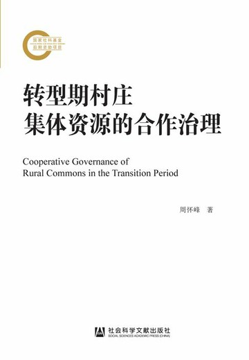 【電子書】转型期村庄集体资源的合作治理
