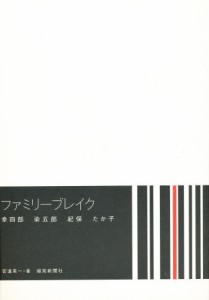 ファミリーブレイク 幸四郎 染五郎 紀保 たか子 [本]