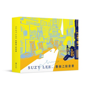 國際安徒生大獎得主Suzy Lee的藝術之旅三部曲套書：夏天／買下樹影的人／我的畫室（附臺灣限定特製典藏書盒&作者寄語小卡）