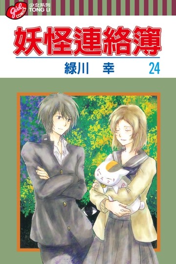【電子書】妖怪連絡簿 (24)