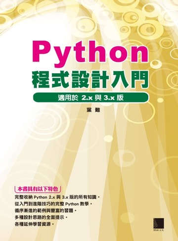 【電子書】Python程式設計入門