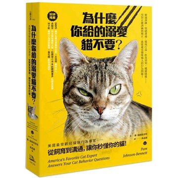 為什麼你給的溺愛貓不要？：美國最受歡迎貓咪行為專家，從飼育到溝通，讓你秒懂你的貓！