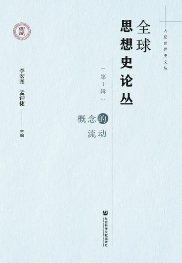 【電子書】全球思想史论丛（第1辑）：概念的流动