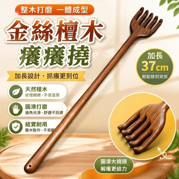 ⚡臺灣倉出⚡優選⭐加長金絲檀木不求人癢癢撓抓背神器背部按摩竹節老頭樂木質點穴棒