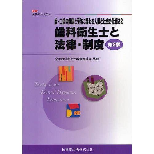 歯・口腔の健康と予防に関わる人間と社会の仕組み