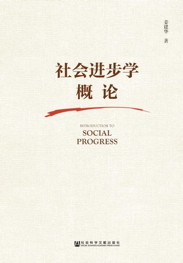 【電子書】社会进步学概论