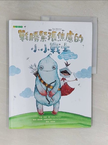【書寶二手書T1／少年童書_R2J】戰勝緊張焦慮的小小戰士_凱倫．揚,  張家綺