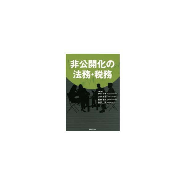 非公開化の法務・税務