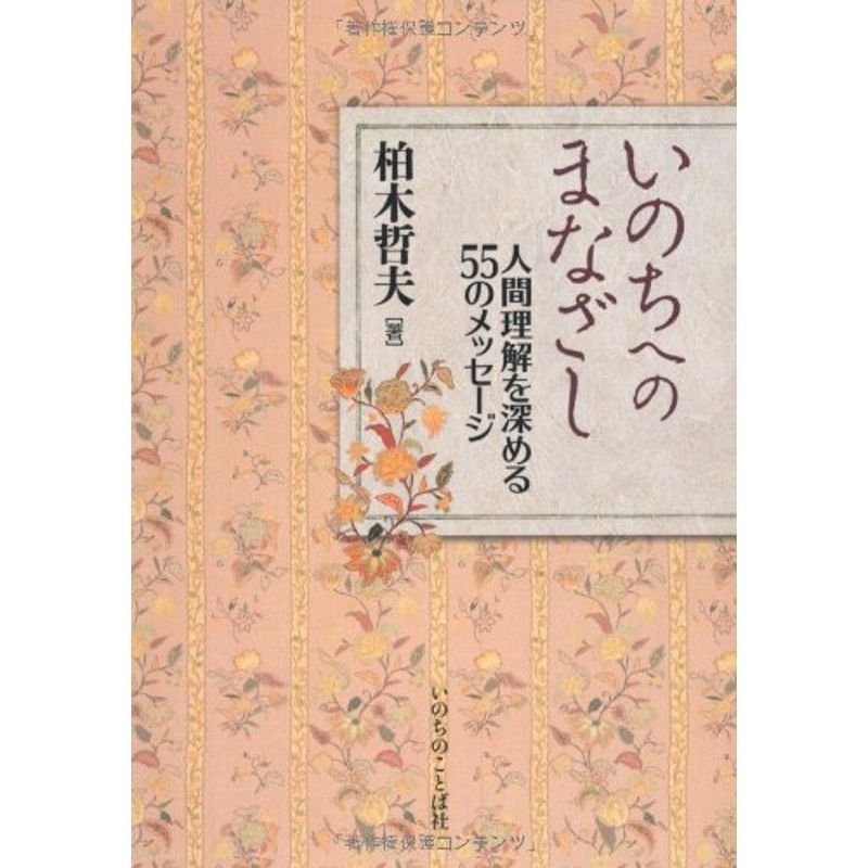 いのちへのまなざし~人間理解を深める55のメッセージ~