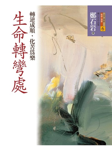 【電子書】生命轉彎處