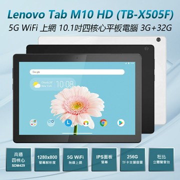 福利品 Lenovo Tab M10 HD (TB-X505F) 5G WiFi上網 10.1吋高通四核心平板電腦3G+32G IPS面板 杜比音效