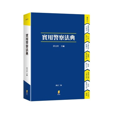 實用警察法典(2020年10月2版)